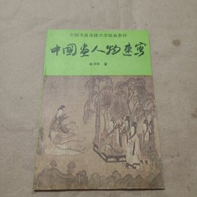 中国书画函授大学国画教材： 中国画人物速写