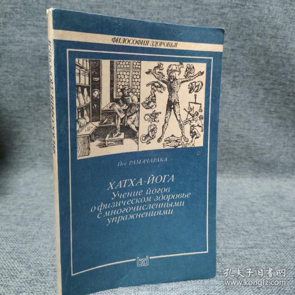 俄文 瑜伽锻炼ХАТХА-ЙОГА Учение йогов офизическом здоровье с многочисленнымu упражнениямu