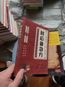 肘后备急方：葛洪肘后肘后方中医名著中医工具书 中医急症诊治专著内科外科虫兽中毒百病备急丸散及牲畜病
