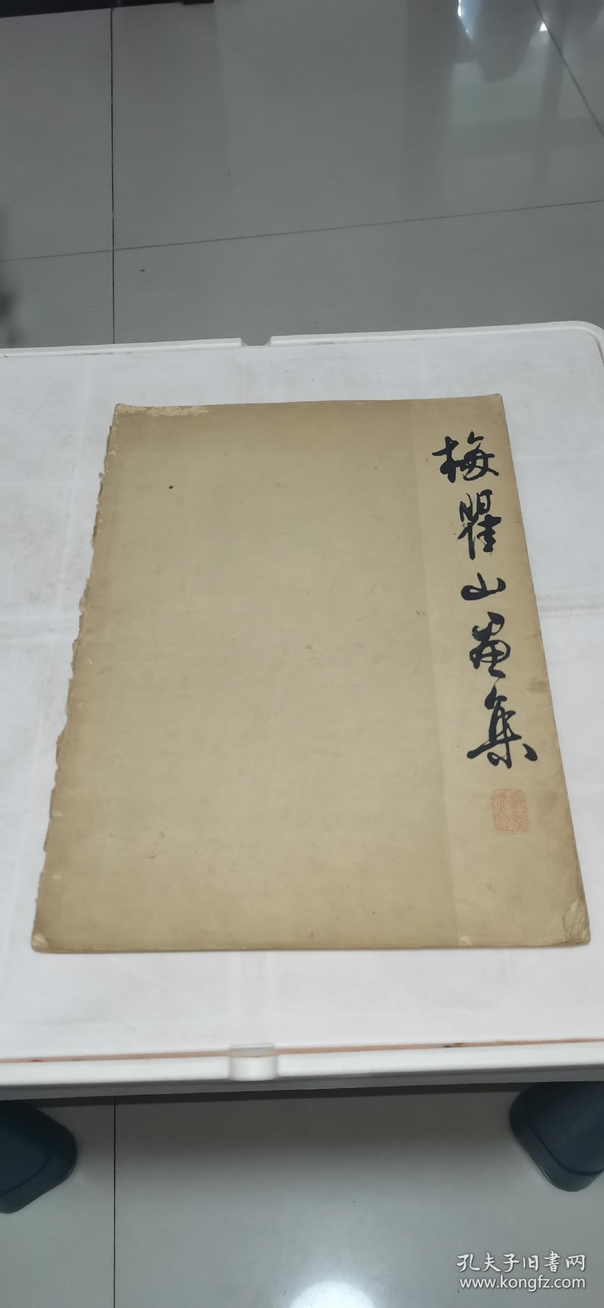 梅瞿山画集1960年一版一印，8开，仅印1500册