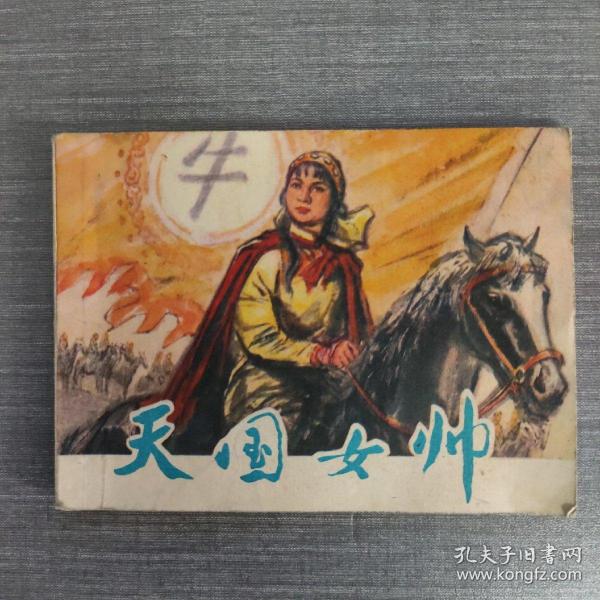 连环画：1977-12一版一印《天国女帅》