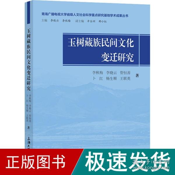 玉树藏族民间文化变迁研究