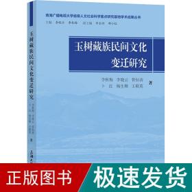 玉树藏族民间文化变迁研究