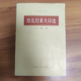 涅克拉索夫诗选 精装正版书籍，保存完好，实拍图片，一版一印