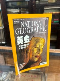 NATIONAL GEOGRAPHIC   美国国家地理杂志  中文版   2009年1月   黄金