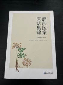 薛莎医案医话集锦