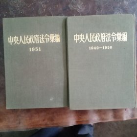 中央人民政府法令汇编1949－1950 加1951 布面精装16开 两册合售