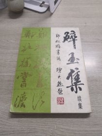 碎玉集.续集.郑板桥书法