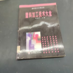 塑料加工技術(shù)大全