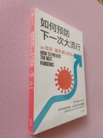 如何预防下一次大流行：比尔·盖茨2022年新书