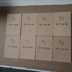 列宁选集 第1-4卷 全四卷 【第一卷上下、第二卷 上下、第三卷 上下、第四卷 上下】 8本合售