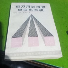 用万用表检修黑白电视机