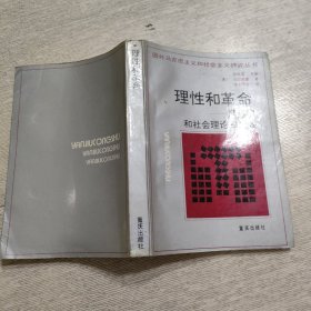 理性和革命 黑格尔和社会理论的兴起
