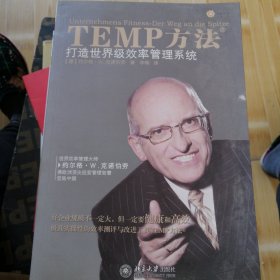 TEMP方法：打造世界级效率管理系统