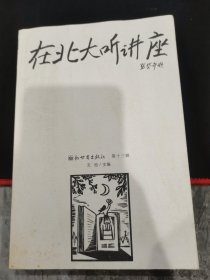在北大听讲座（第13辑）