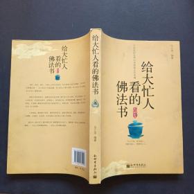 给大忙人看的佛法书：你忙，我忙，他忙。大街上人们行色匆匆，办公室里人们忙忙碌碌，工作台前人们废寝忘食...有人忙出来功成名就，有人忙出了事半功倍，有人忙出了身心疲惫，有人忙出来迷惘无助...