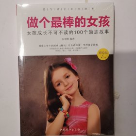 做个最棒的女孩：女孩成长不可不读的100个励志故事（彩绘版）