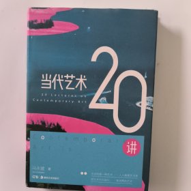 当代艺术20讲