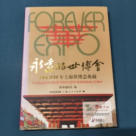 永远的世博会