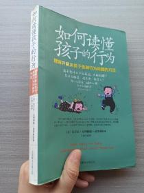 一版一印:如何读懂孩子的行为：理解并解决孩子各种行为问题的方法