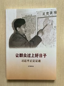 让群众过上好日子——习近平正定足迹