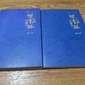 思维的笔迹 上下两册