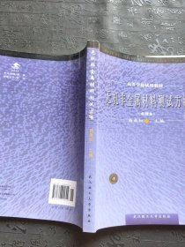 重排本高等学校试用教材：无机非金属材料测试方法