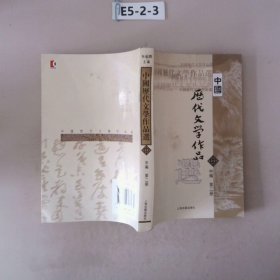 中国历代文学作品选 中编 第2册