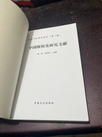 中国版权史研究文献