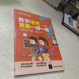 数学培优竞赛一讲一练（七年级）（数学培优竞赛新思维）