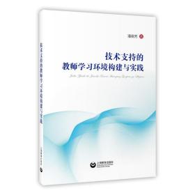 技术支持的教师学习环境构建与实践