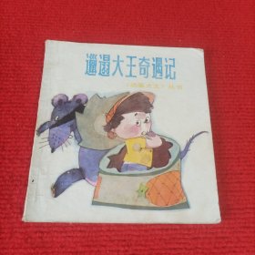 24开连环画：邋遢大王奇遇记