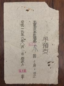 1958年五星农业社现金预支收据