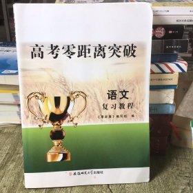 高考零距离突破