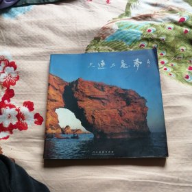 大連不是夢(mèng)【作者簽贈(zèng)本】