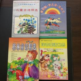 童书 格林童话精选 看彩图学古诗写作文 儿童古诗精选 注音童话世界 四本合售
