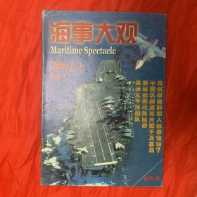 稀见创刊号：海事大观(有航母内容、有创刊词、馆藏品佳)