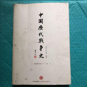 中国历代战争史（第2册）：春秋（下）～秦代
