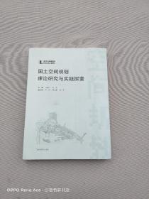 国土空间规划理论研究与实践探索