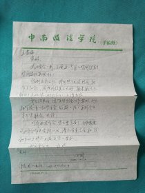 中南政法学院田园信札