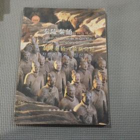 秦陵秦俑最新发现