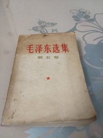 毛泽东选集第五卷