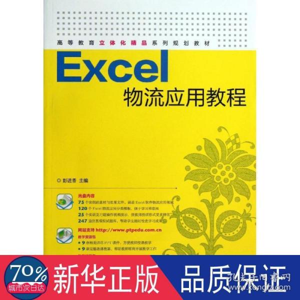 Excel物流应用教程