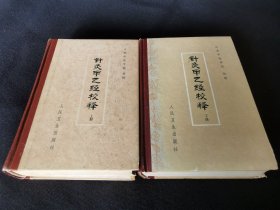 针灸甲乙经校释（上下，精装1版1印）