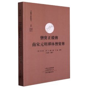 僧宝正续传南宋元明禅林僧宝传/中国禅宗典籍丛刊 9787534898822 吕有祥点校；[宋]祖琇(清)自融撰；性磊补辑 中州古籍出版社