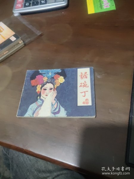 连环画： 锯碗丁