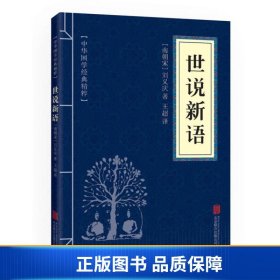 中华国学经典精粹·笔记小说必读本：世说新语