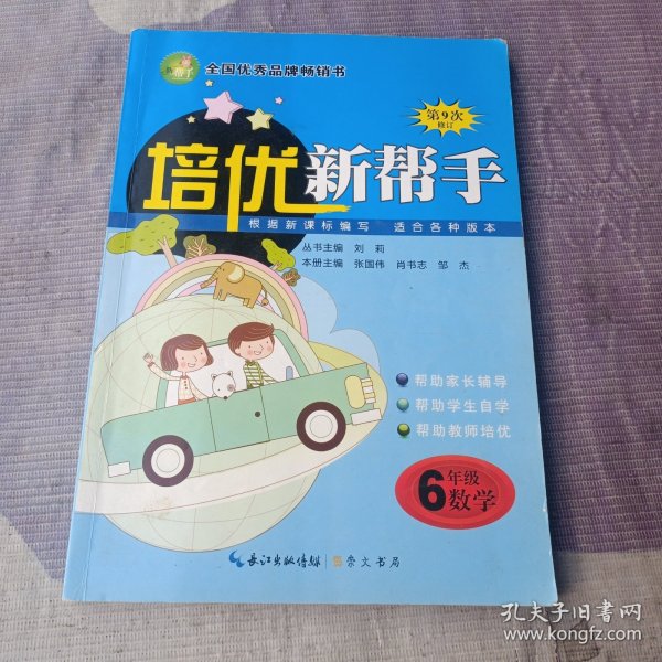 培优新帮手：小学数学6年级