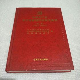 中国共产党枣庄市薛城区组织史资料笫二卷1987-2007