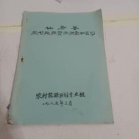 仙居县农业能源资源调查和区划